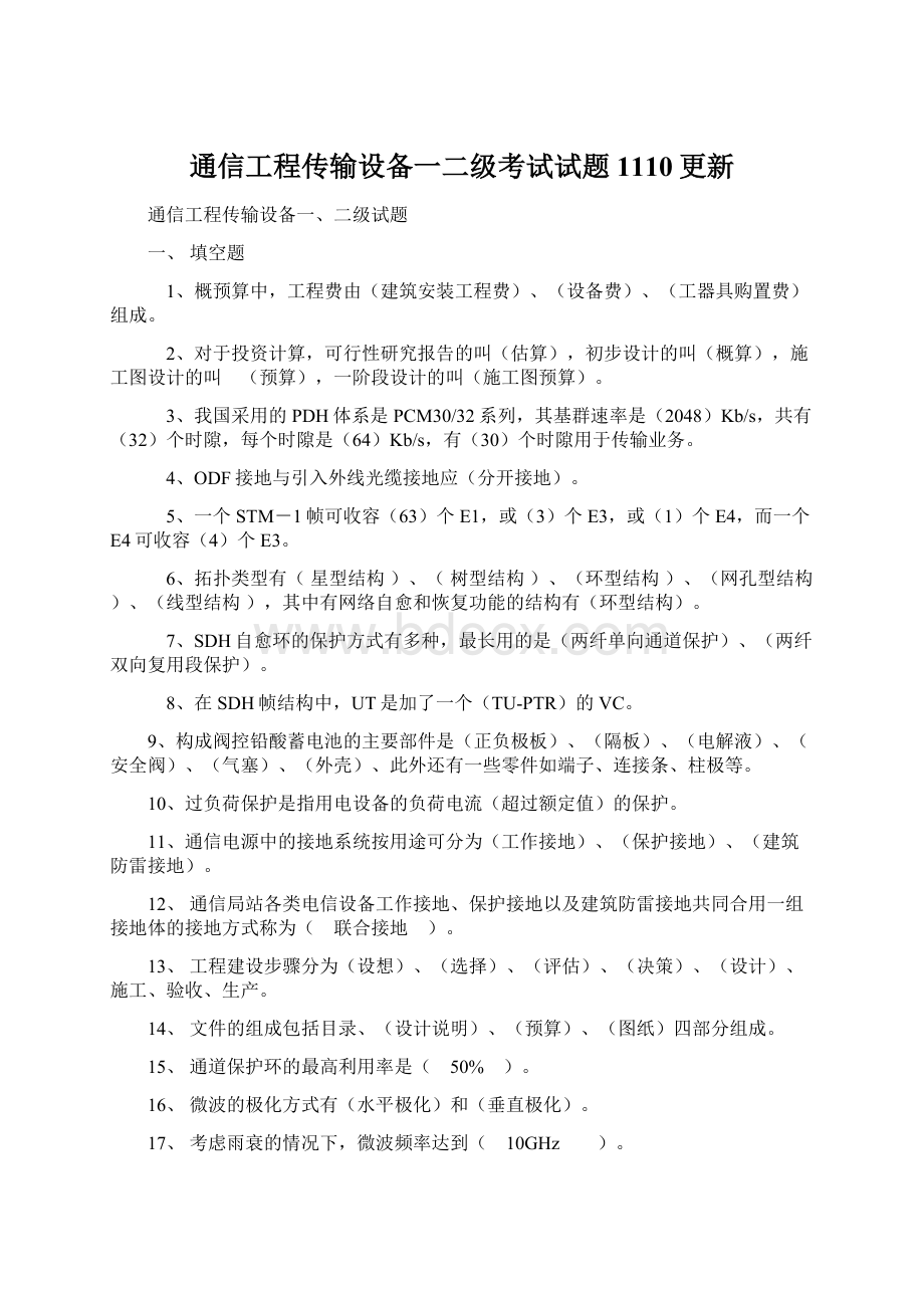 通信工程传输设备一二级考试试题1110更新.docx