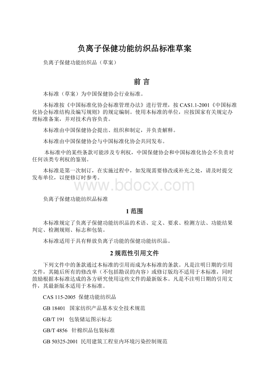 负离子保健功能纺织品标准草案Word文档下载推荐.docx