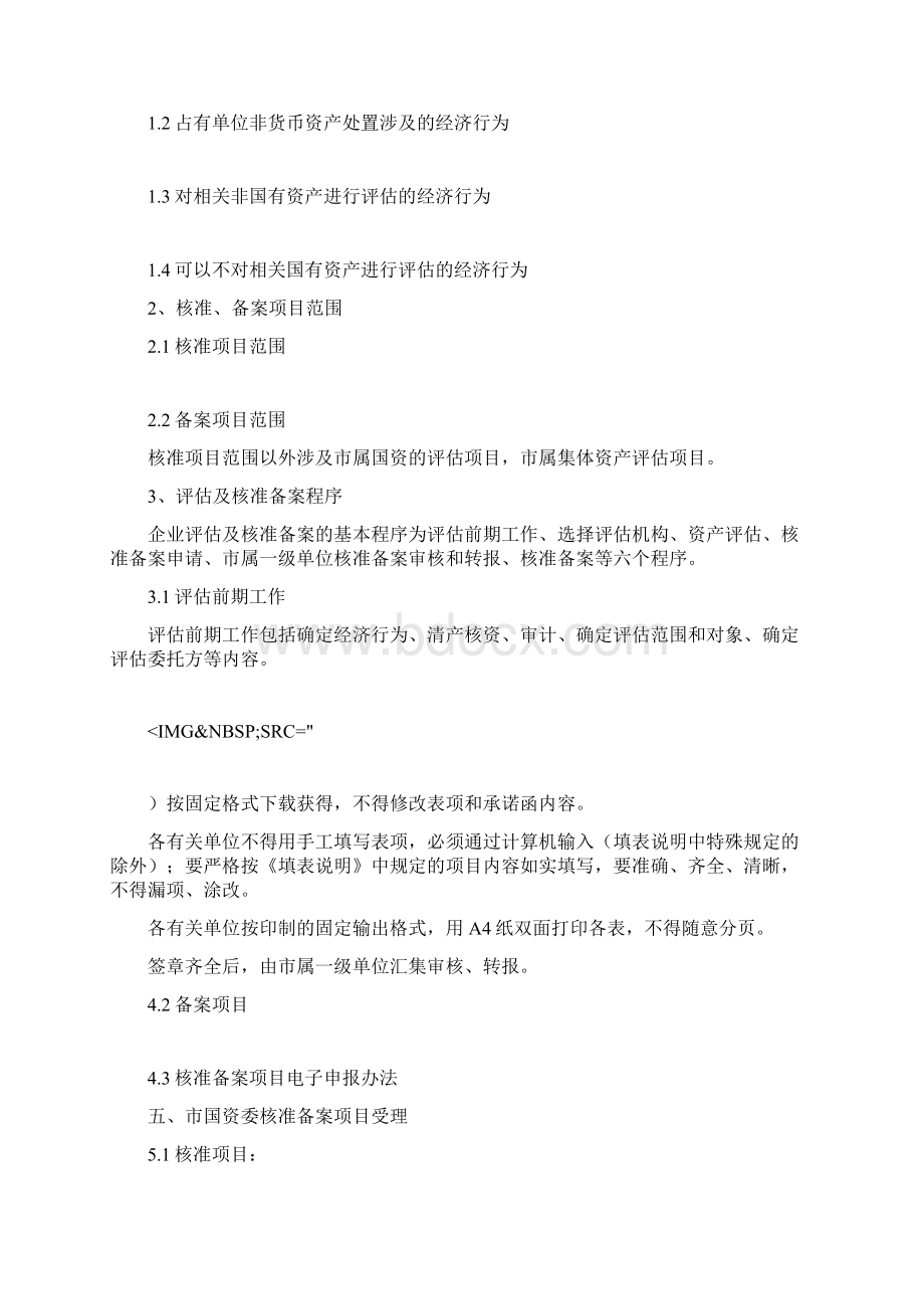 最新上海市国有资产评估项目核准备案操作手册Word格式.docx_第2页