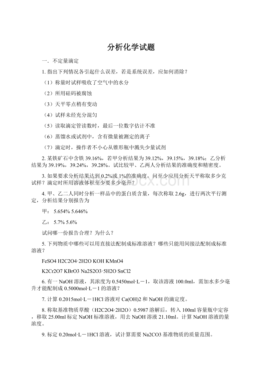 分析化学试题Word下载.docx_第1页