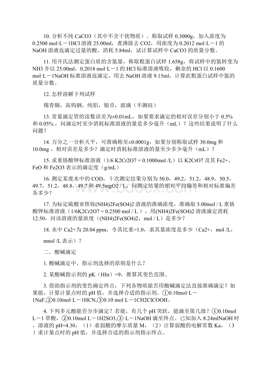 分析化学试题Word下载.docx_第2页