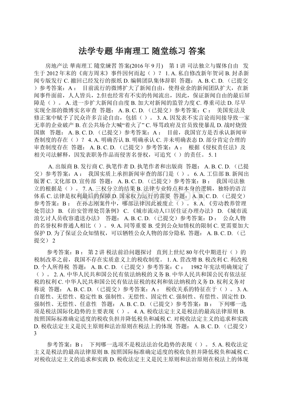 法学专题 华南理工 随堂练习答案.docx_第1页