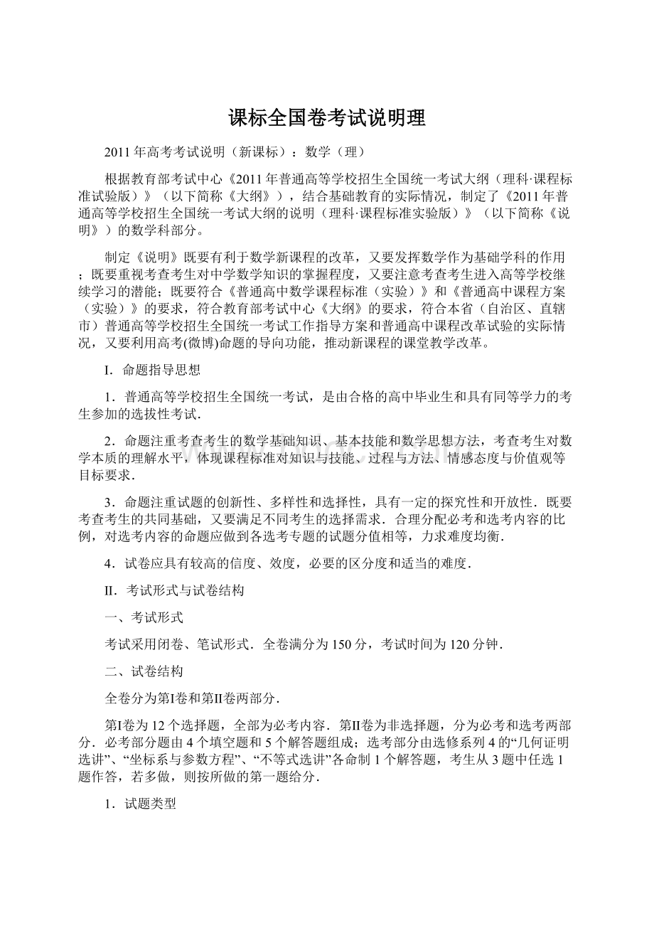 课标全国卷考试说明理.docx