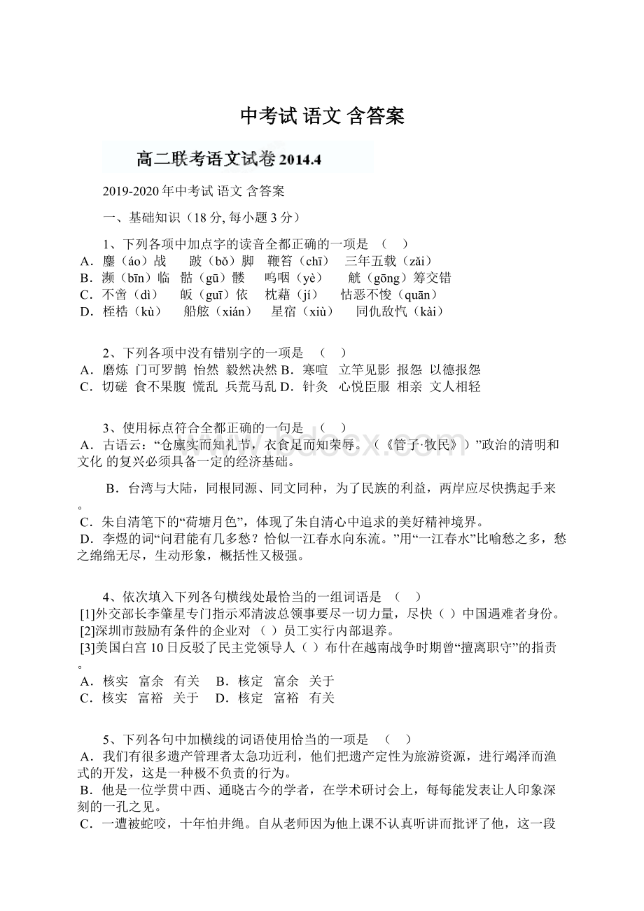 中考试 语文含答案Word文档下载推荐.docx