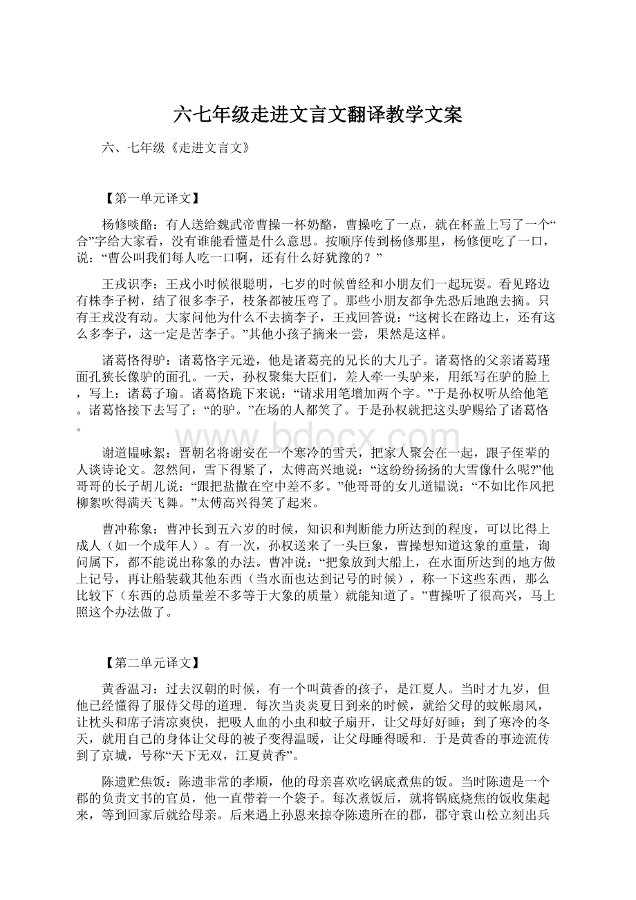 六七年级走进文言文翻译教学文案Word文档下载推荐.docx