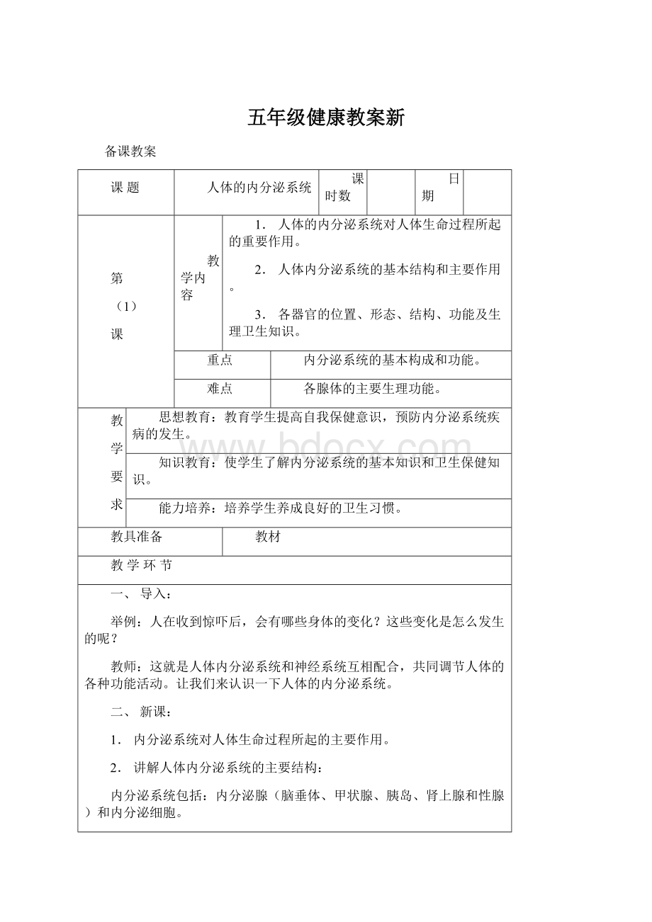 五年级健康教案新Word文件下载.docx