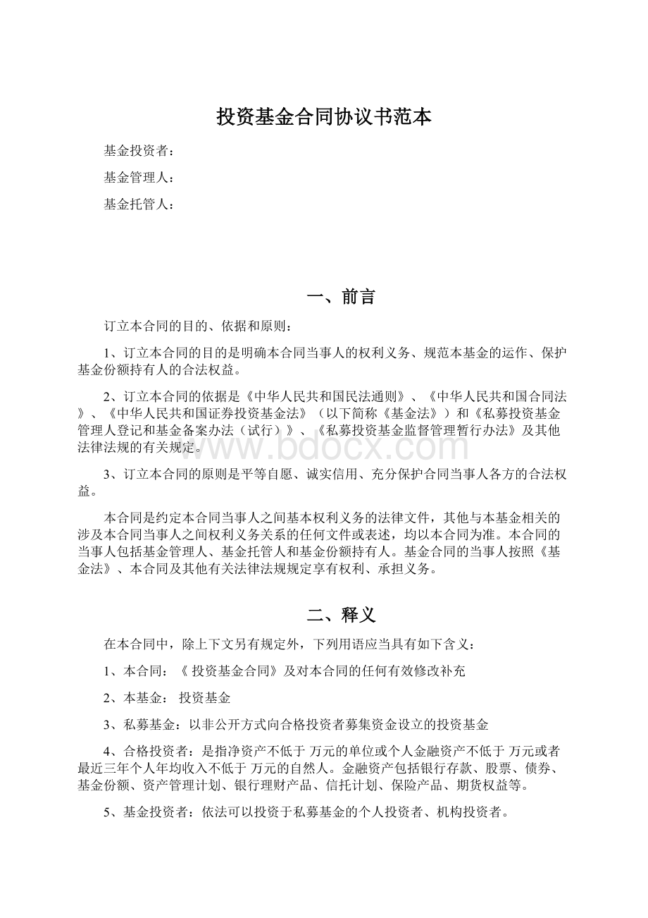 投资基金合同协议书范本.docx_第1页