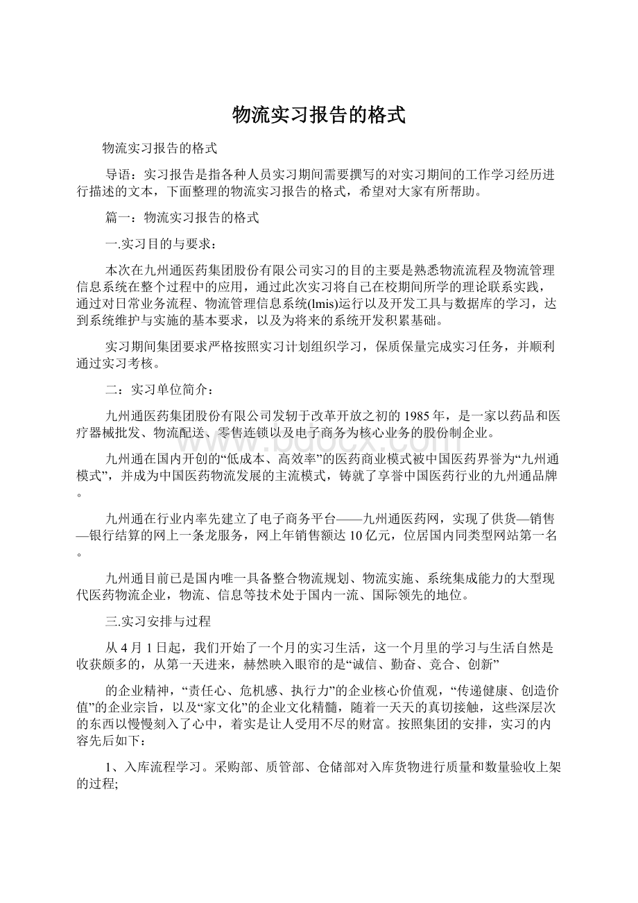 物流实习报告的格式Word文件下载.docx