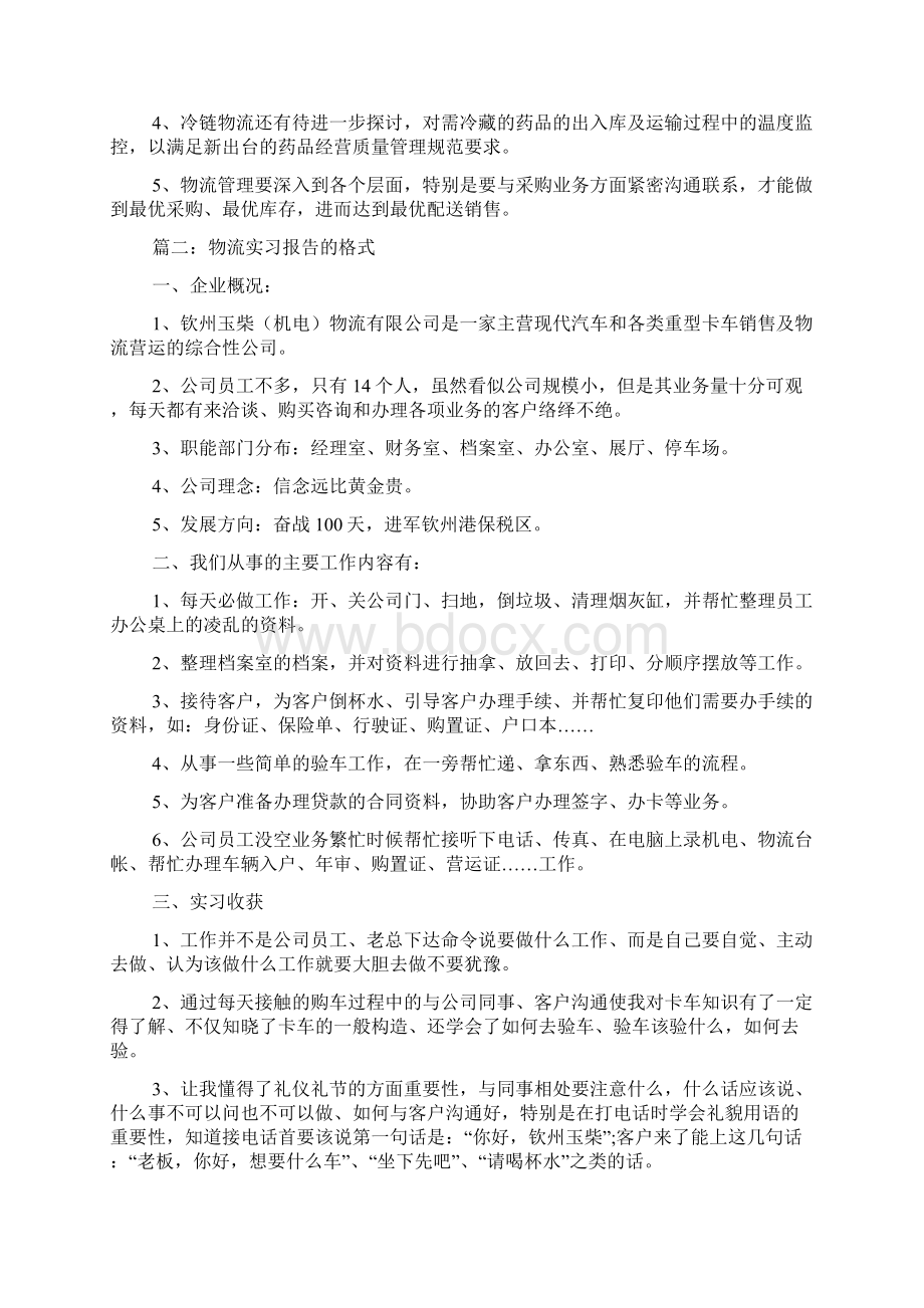 物流实习报告的格式.docx_第3页