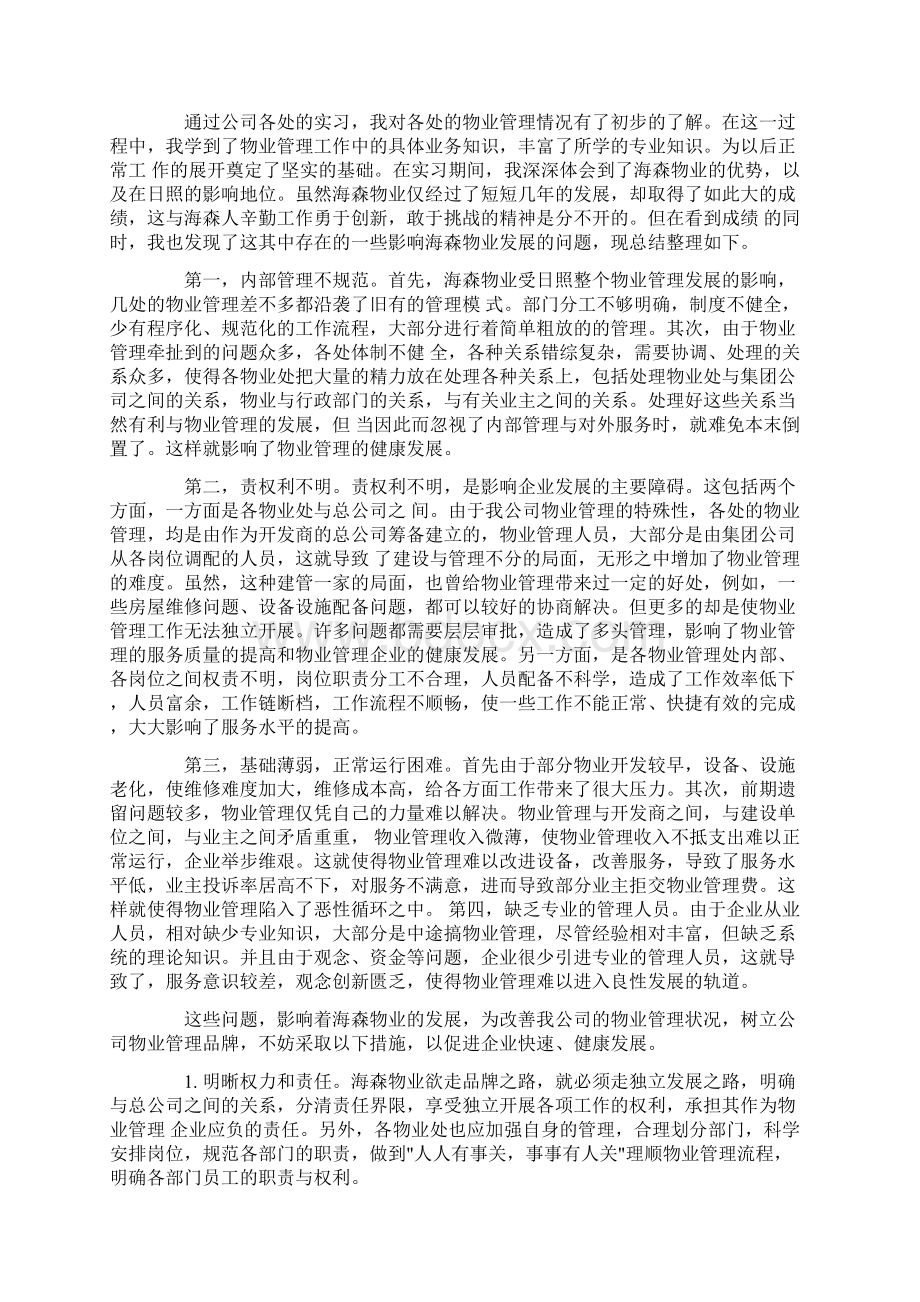 实用的暑假实习报告集合七篇Word文件下载.docx_第2页