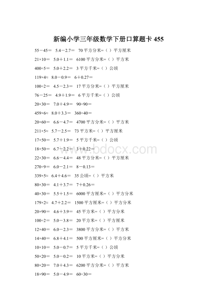 新编小学三年级数学下册口算题卡455Word下载.docx