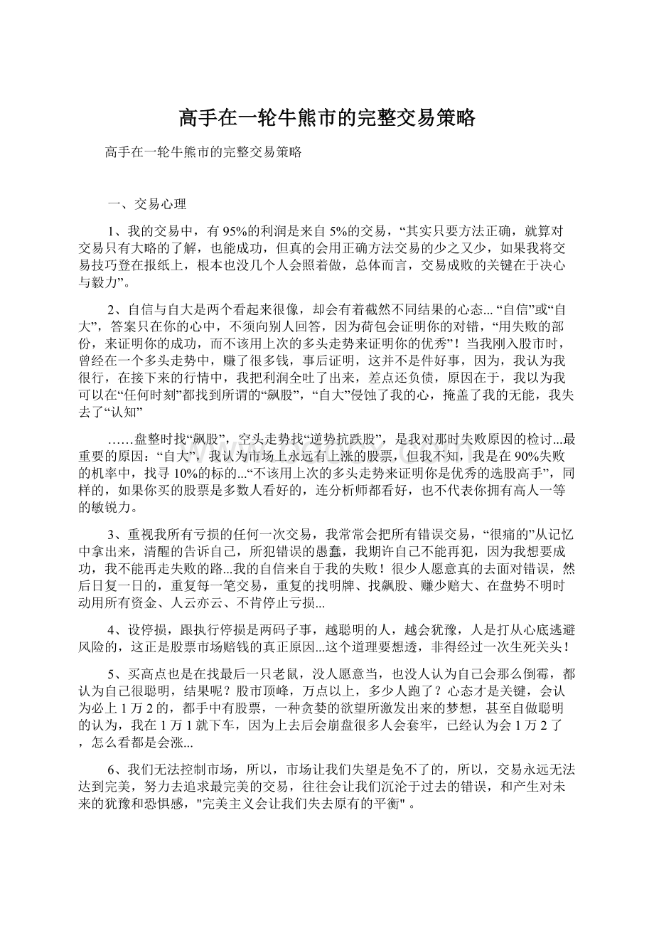 高手在一轮牛熊市的完整交易策略文档格式.docx