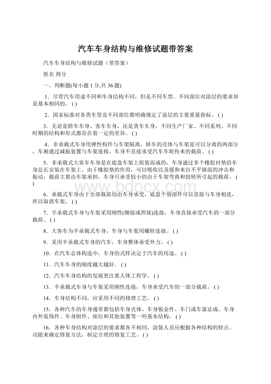 汽车车身结构与维修试题带答案Word格式.docx