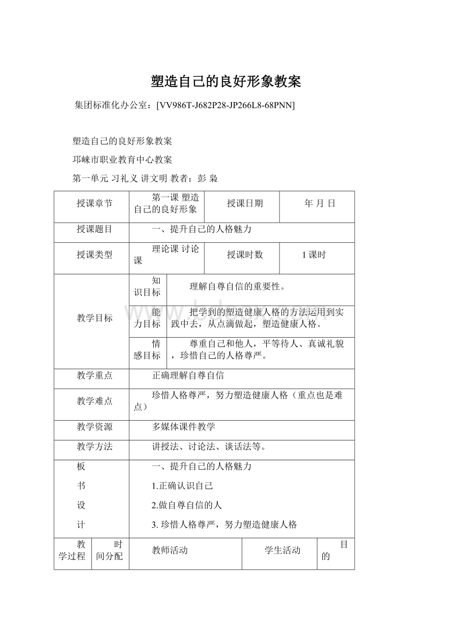 塑造自己的良好形象教案Word格式文档下载.docx