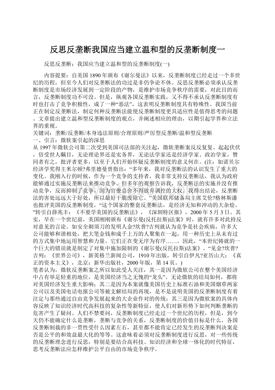 反思反垄断我国应当建立温和型的反垄断制度一.docx_第1页