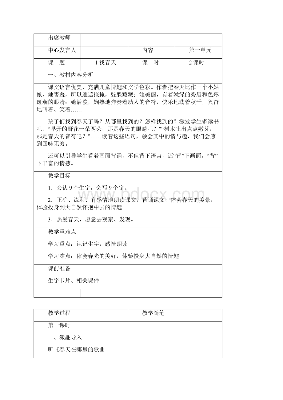 人教版小学语文二年级下册第一单元表格式教案.docx_第2页