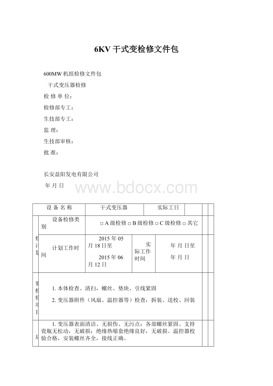 6KV干式变检修文件包Word下载.docx