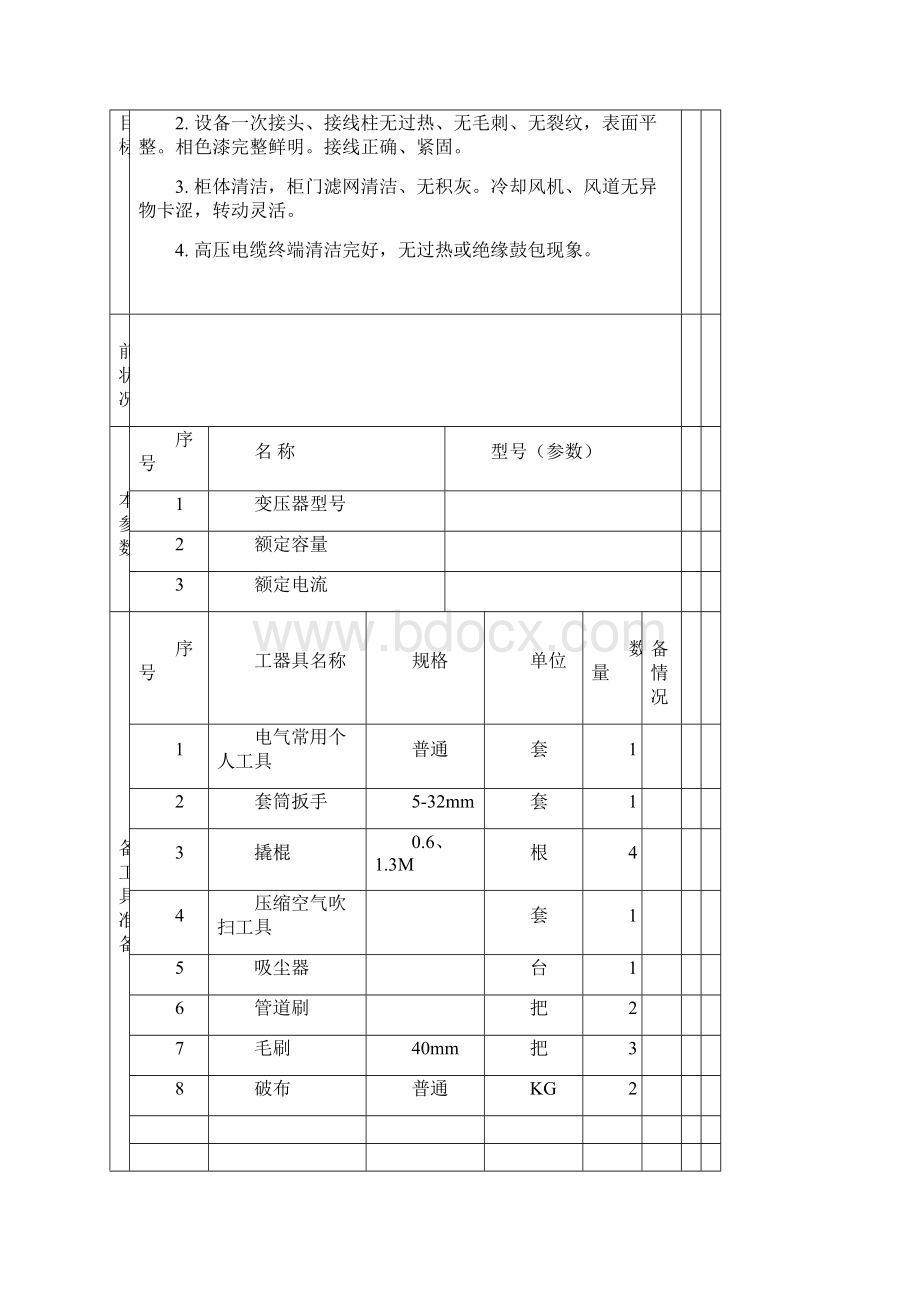 6KV干式变检修文件包.docx_第2页