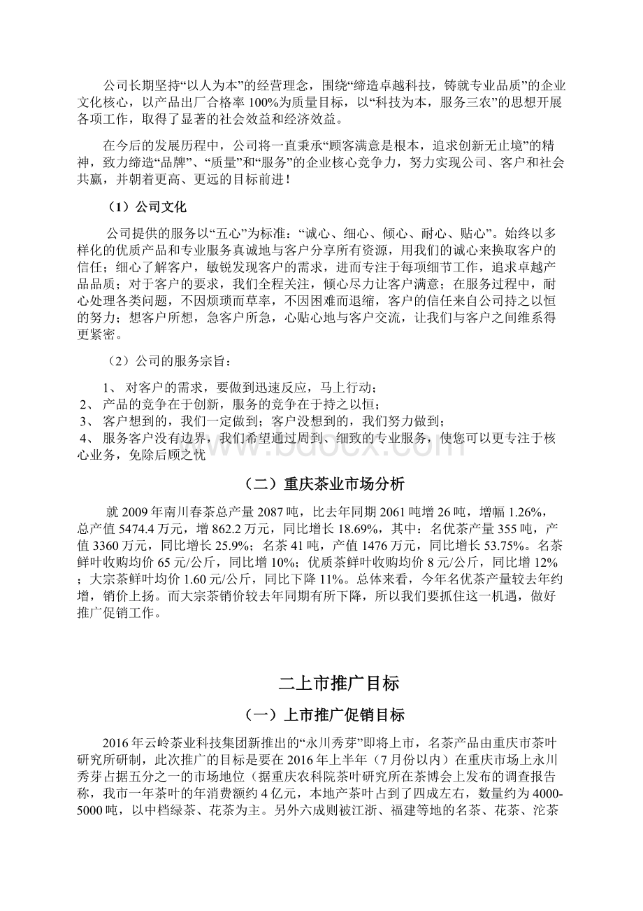 云岭茶业永川秀芽新品上市推广营销策划方案Word格式文档下载.docx_第3页