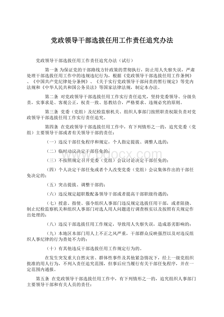 党政领导干部选拔任用工作责任追究办法Word文档格式.docx