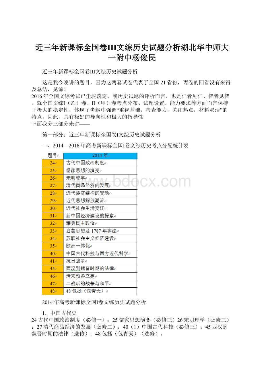 近三年新课标全国卷ⅠⅡ文综历史试题分析湖北华中师大一附中杨俊民文档格式.docx