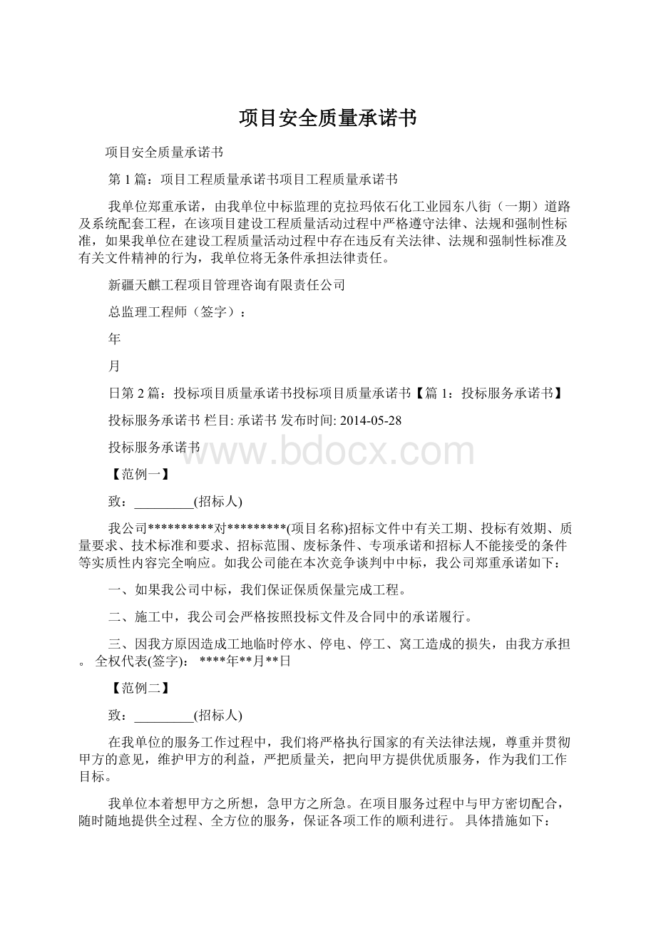 项目安全质量承诺书.docx_第1页