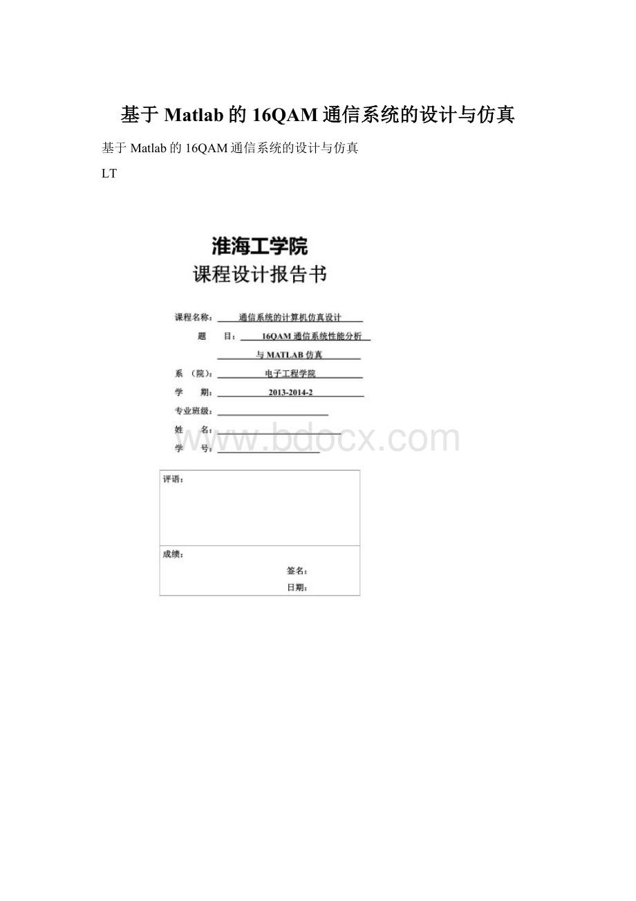 基于Matlab的16QAM通信系统的设计与仿真Word文档格式.docx