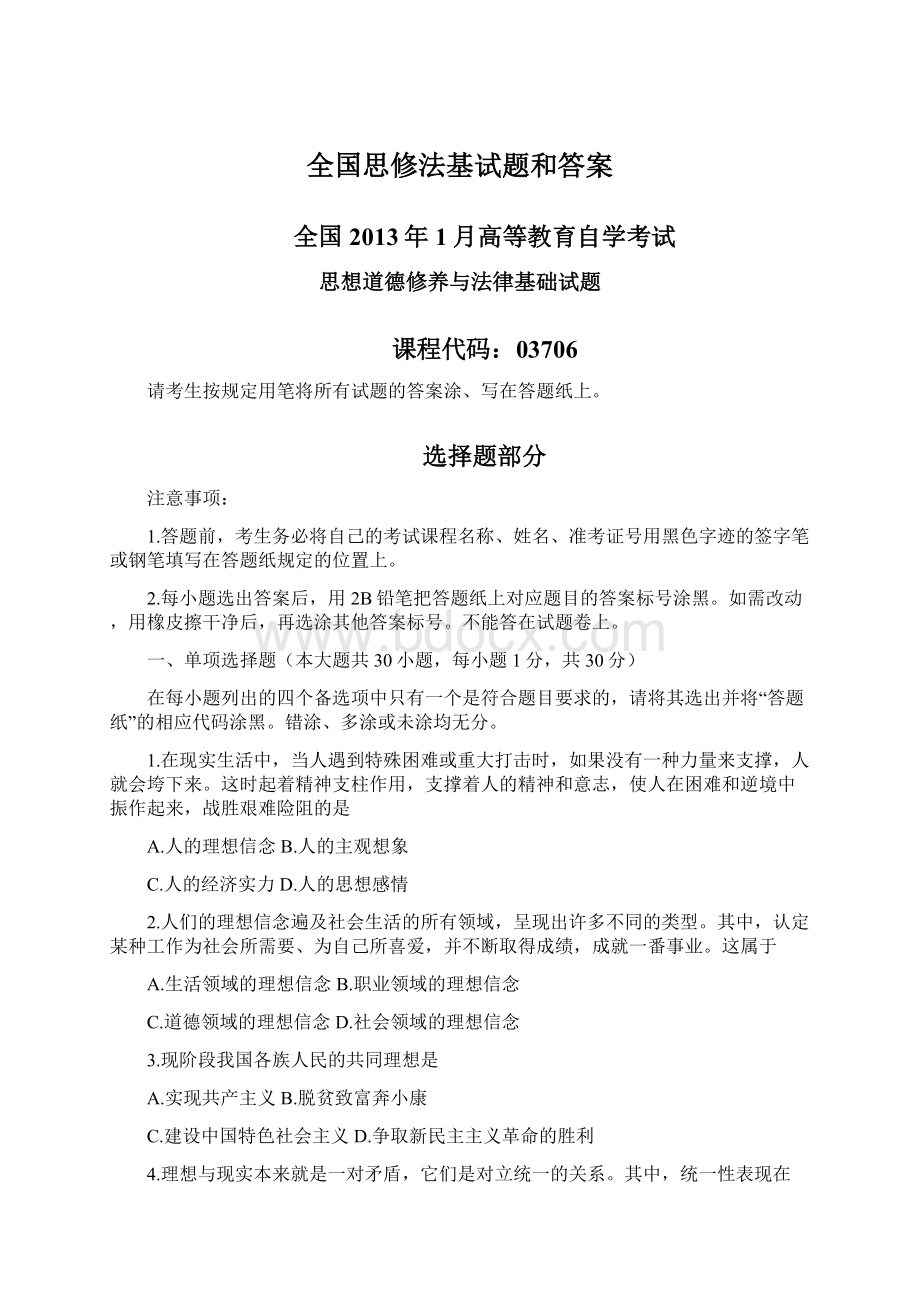 全国思修法基试题和答案Word文档下载推荐.docx