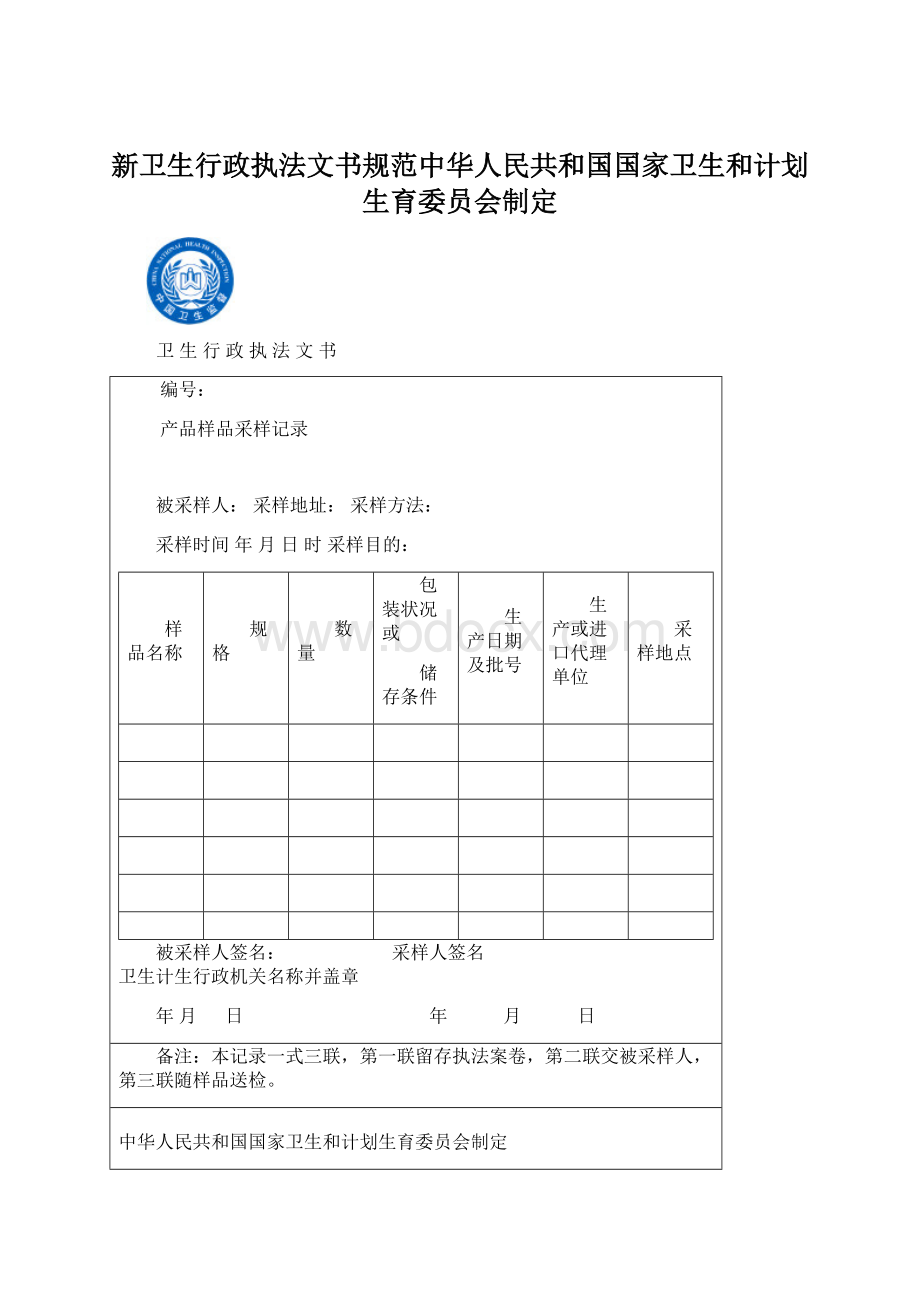 新卫生行政执法文书规范中华人民共和国国家卫生和计划生育委员会制定.docx