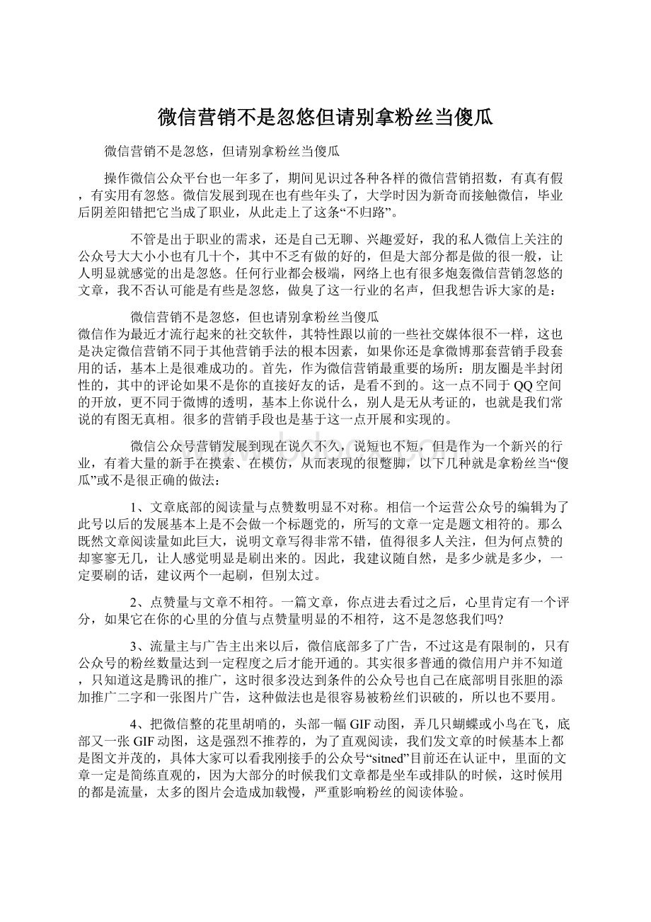 微信营销不是忽悠但请别拿粉丝当傻瓜文档格式.docx