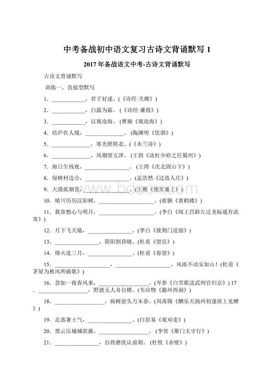 中考备战初中语文复习古诗文背诵默写 1.docx