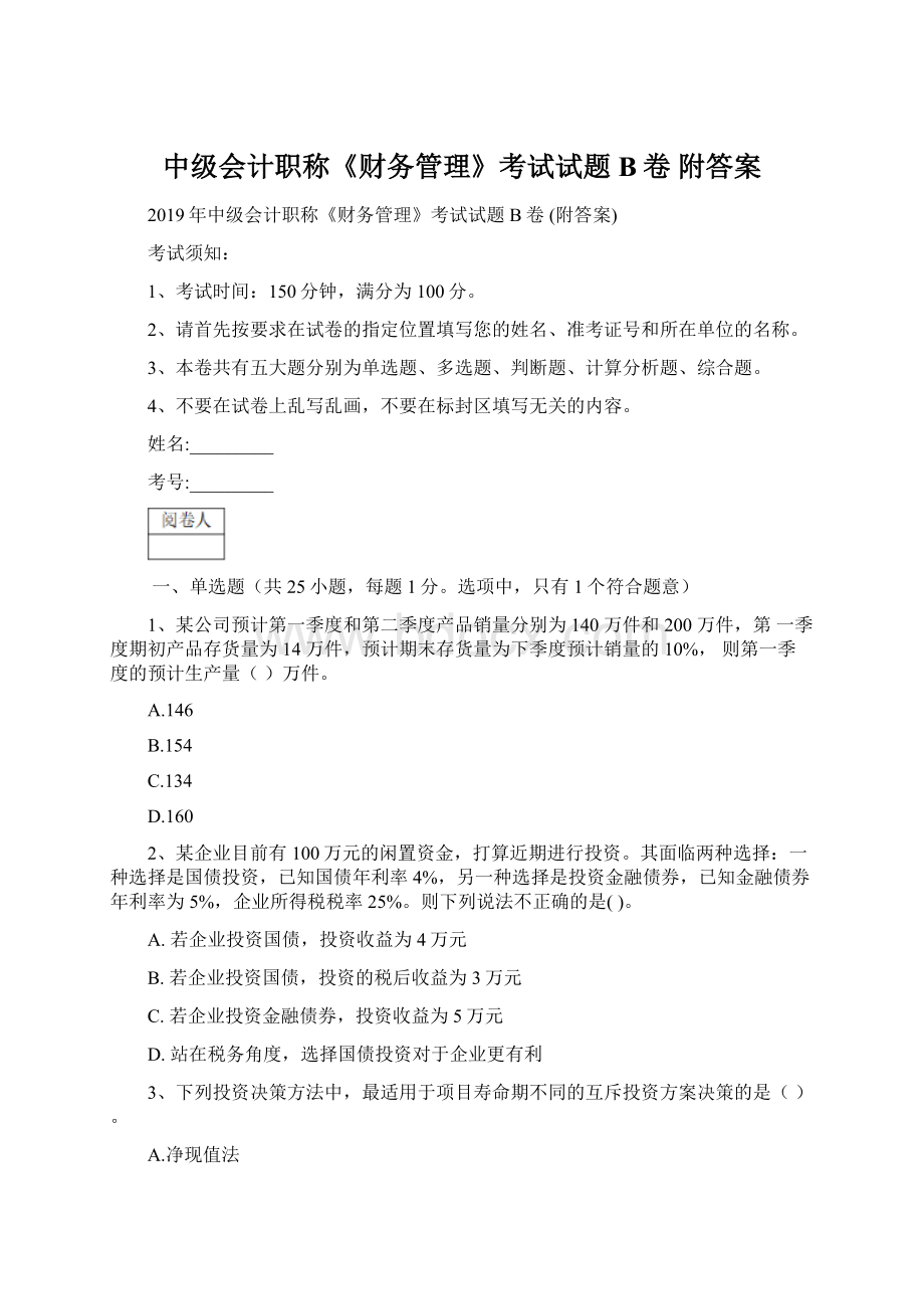 中级会计职称《财务管理》考试试题B卷 附答案.docx_第1页