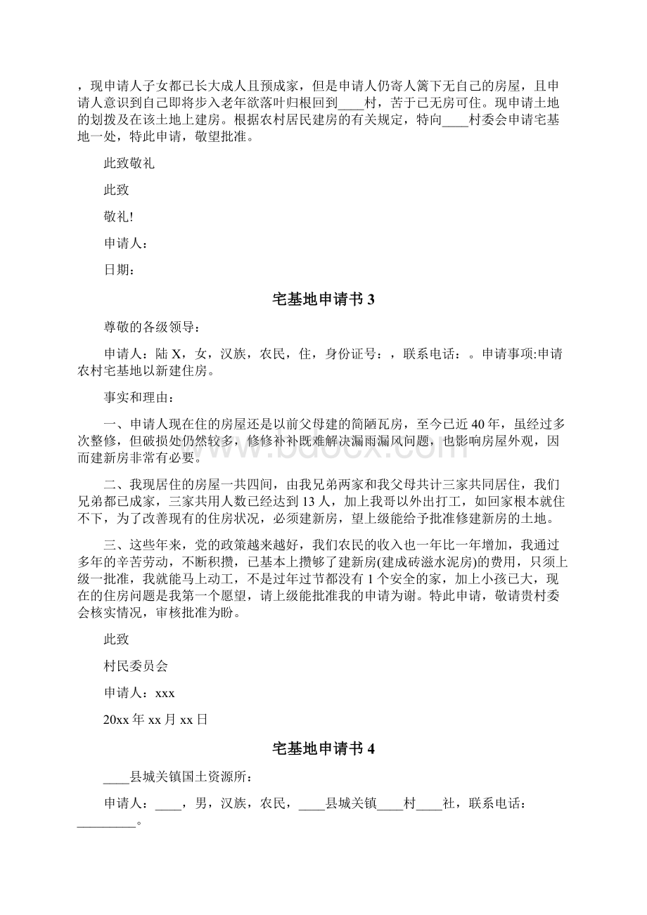 宅基地申请书Word文档格式.docx_第2页