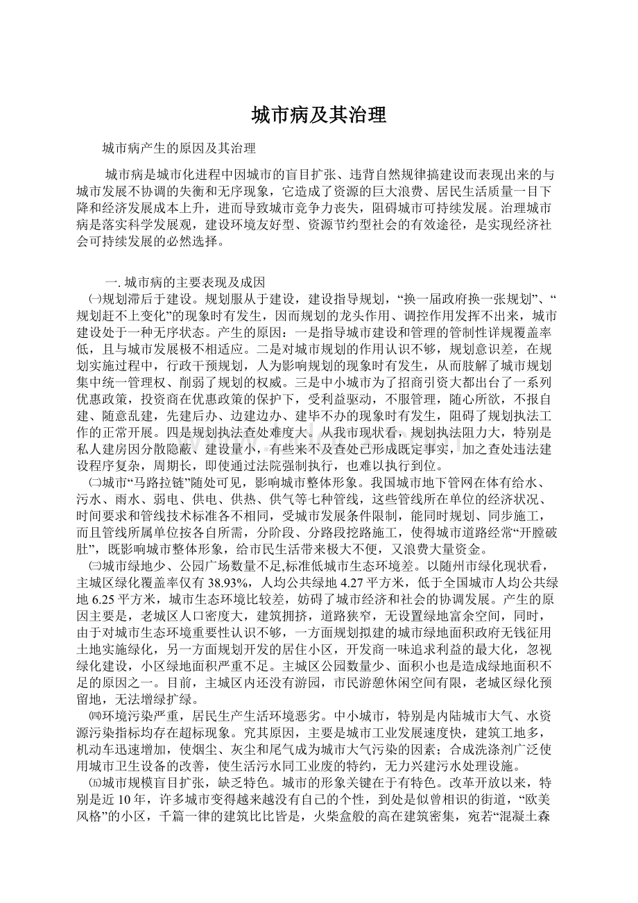 城市病及其治理Word文件下载.docx