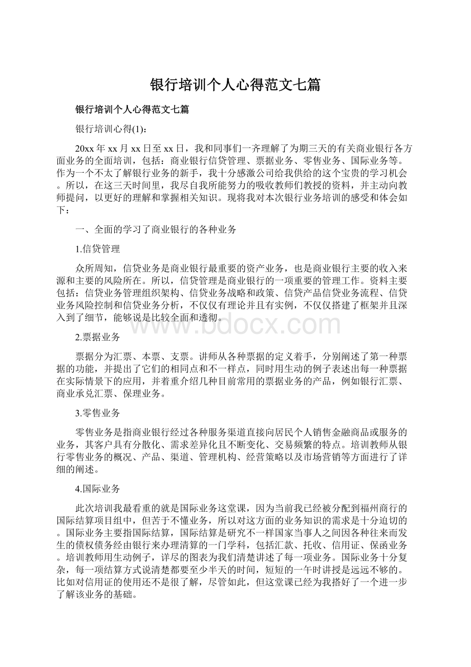 银行培训个人心得范文七篇Word文件下载.docx