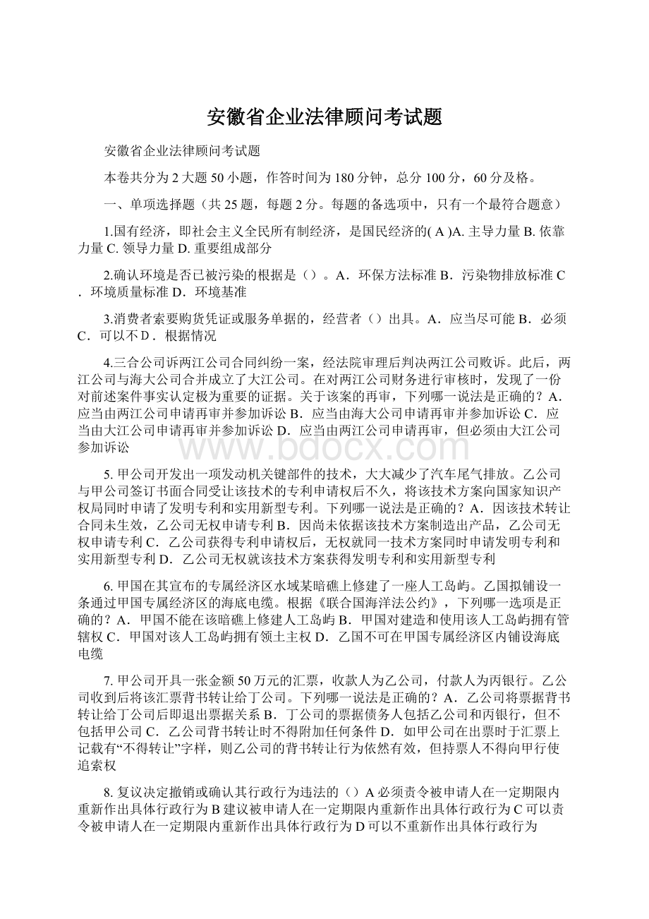 安徽省企业法律顾问考试题.docx_第1页