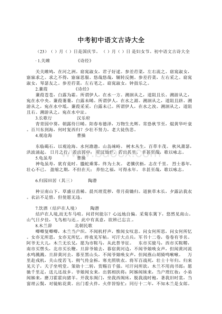 中考初中语文古诗大全.docx_第1页