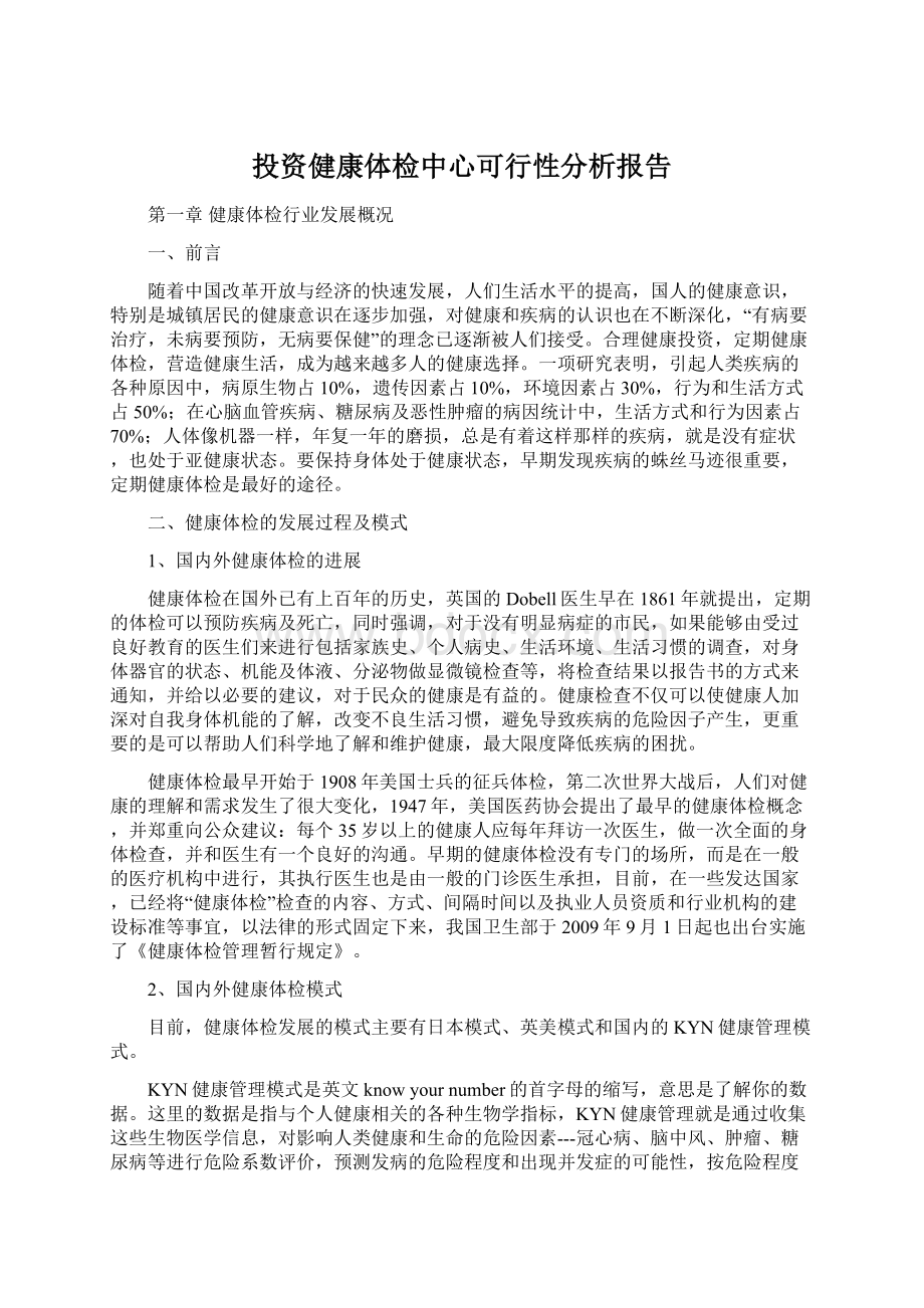 投资健康体检中心可行性分析报告.docx_第1页