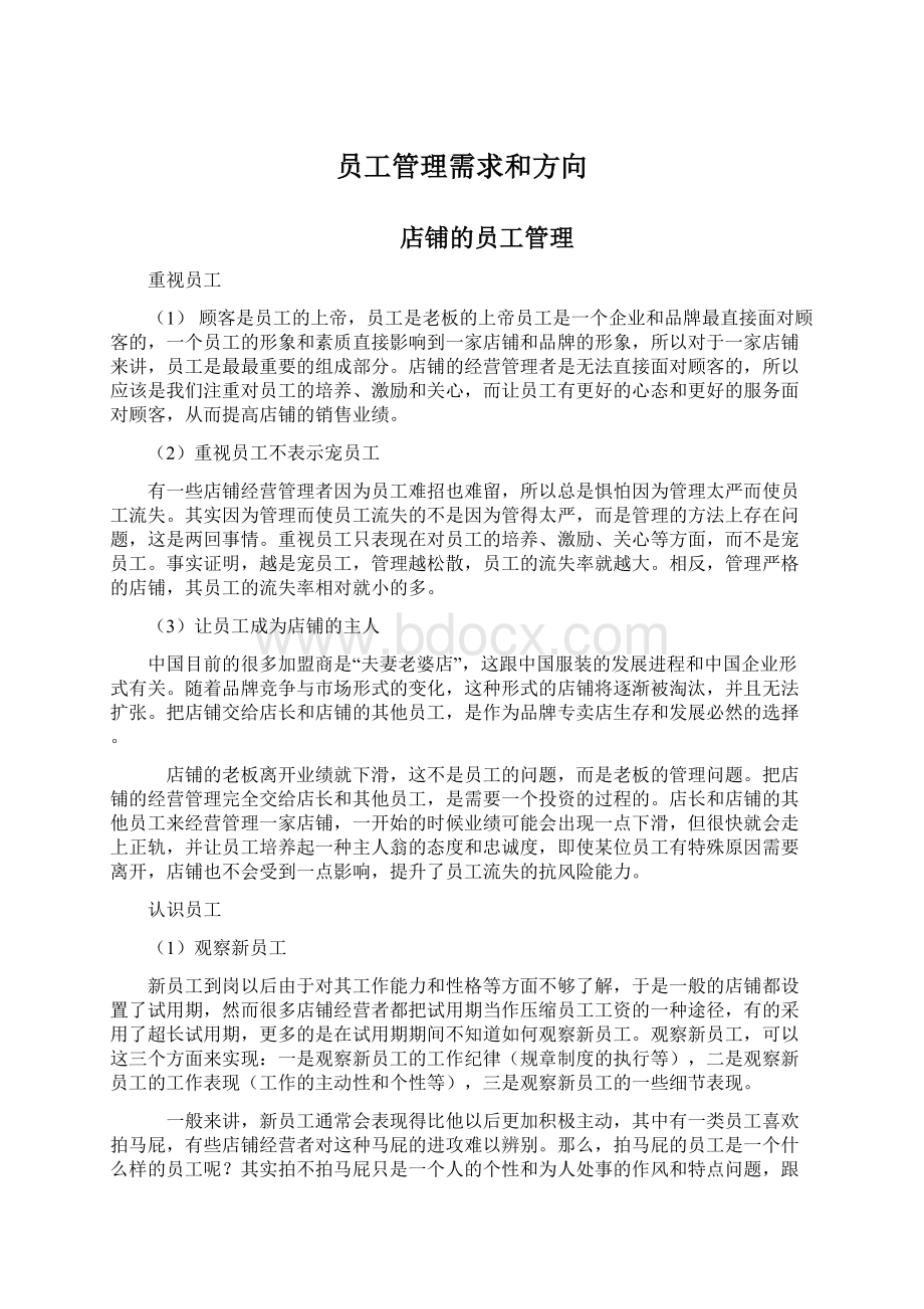 员工管理需求和方向Word格式.docx