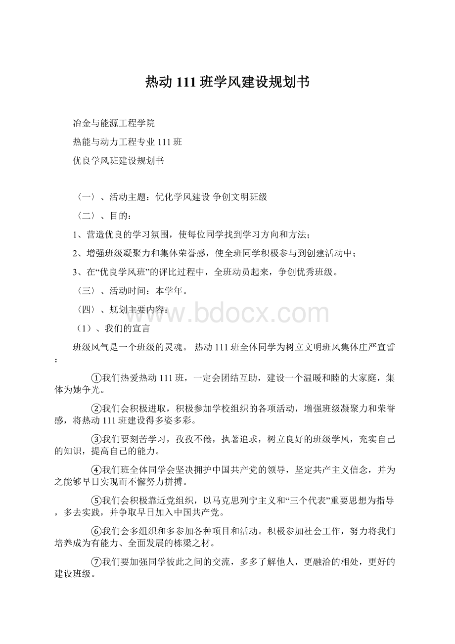 热动111班学风建设规划书Word文档下载推荐.docx