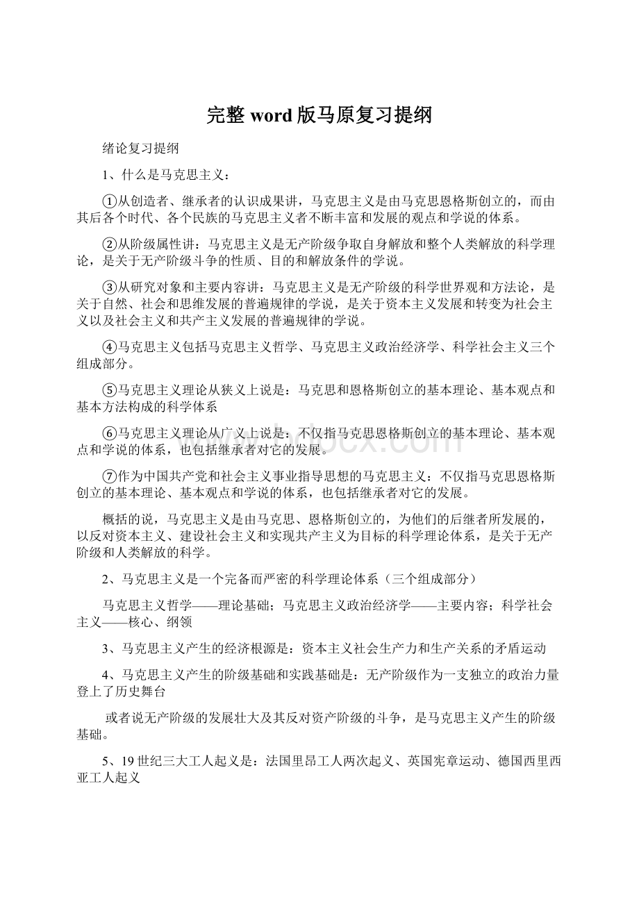 完整word版马原复习提纲Word格式.docx