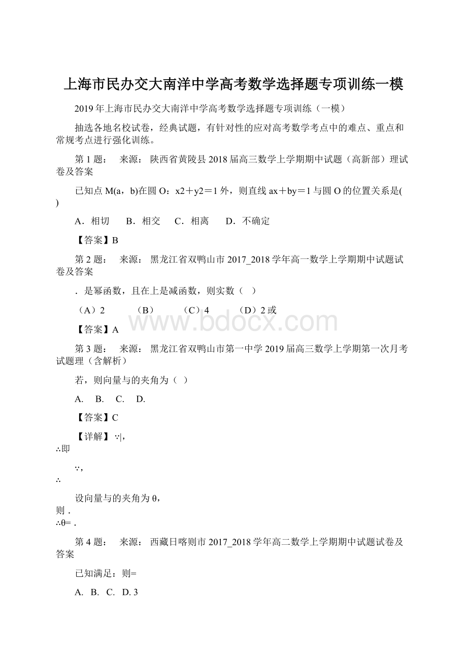 上海市民办交大南洋中学高考数学选择题专项训练一模Word文档格式.docx