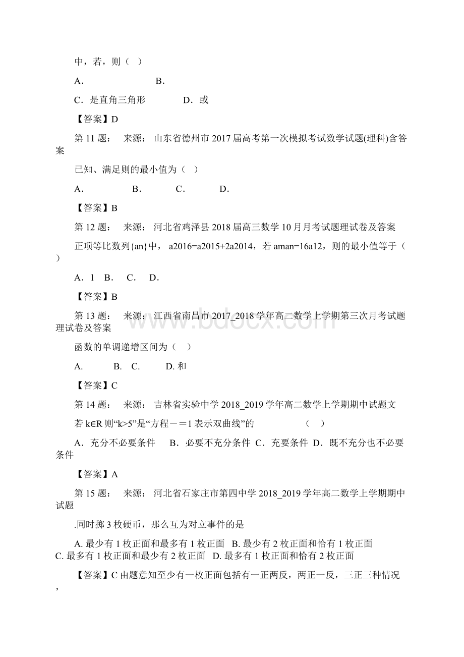 上海市民办交大南洋中学高考数学选择题专项训练一模.docx_第3页