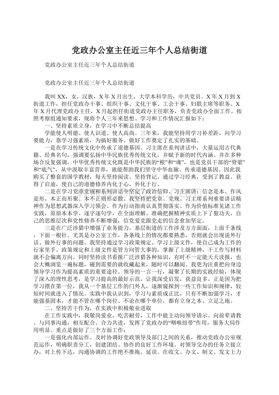 党政办公室主任近三年个人总结街道Word文档下载推荐.docx