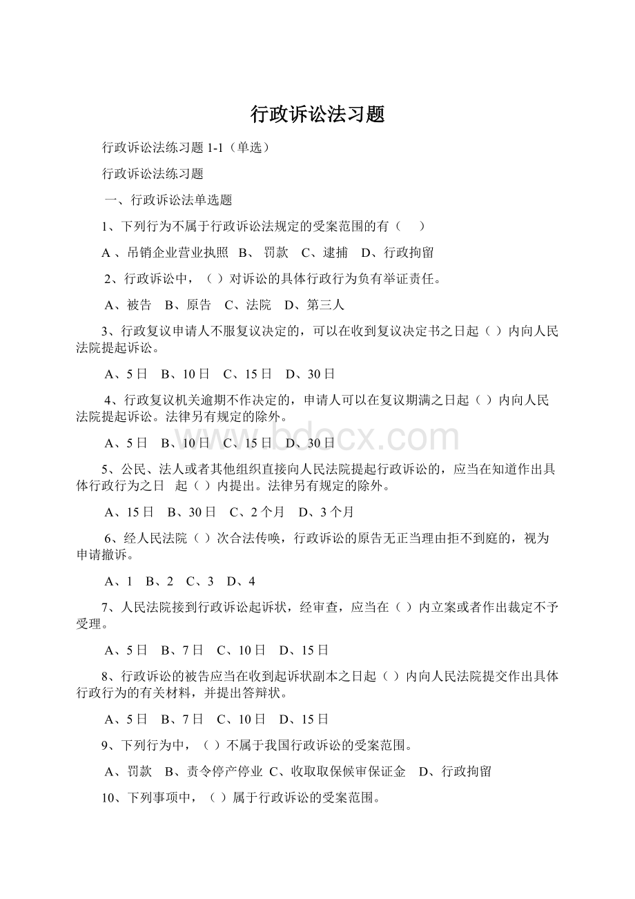 行政诉讼法习题.docx_第1页