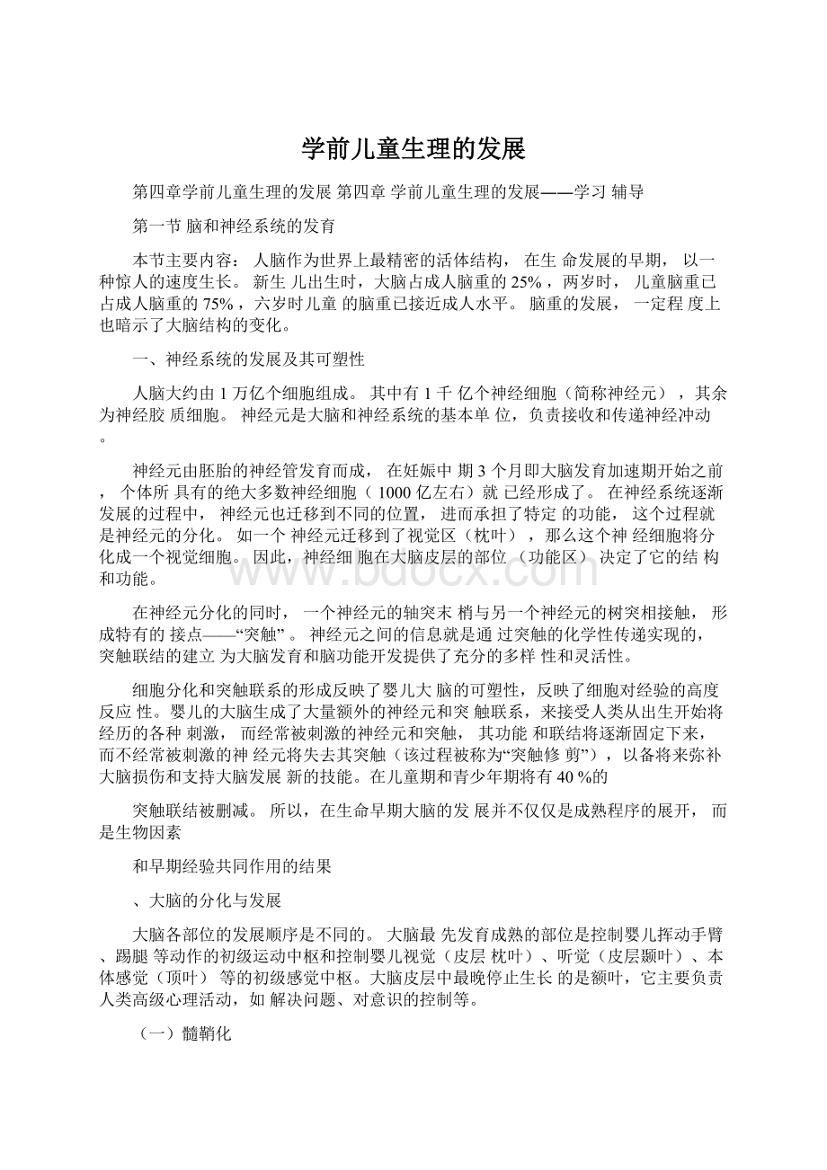 学前儿童生理的发展Word文档下载推荐.docx