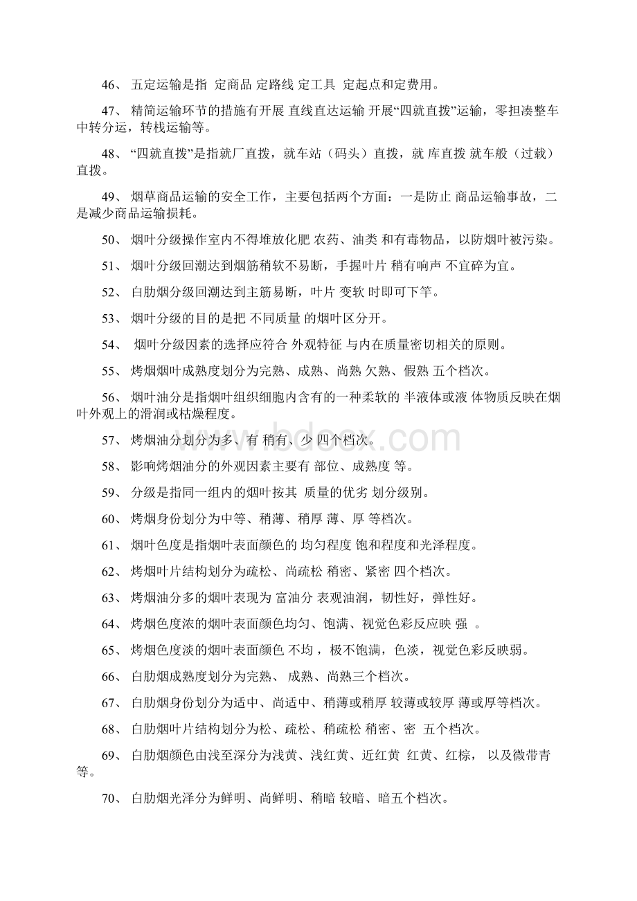 中级烟叶分级工理论题库有答案.docx_第3页