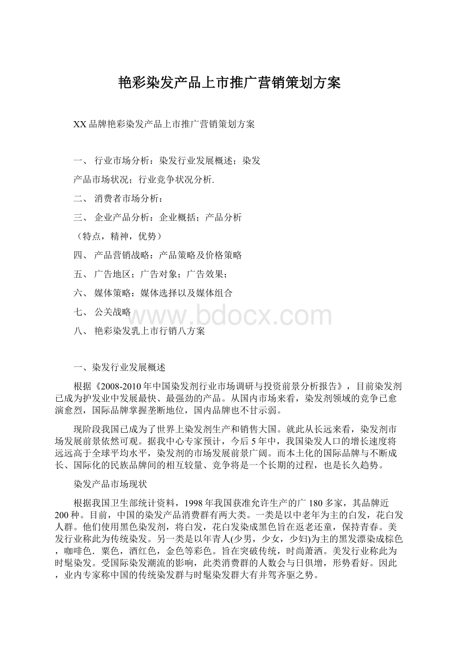 艳彩染发产品上市推广营销策划方案Word文档格式.docx