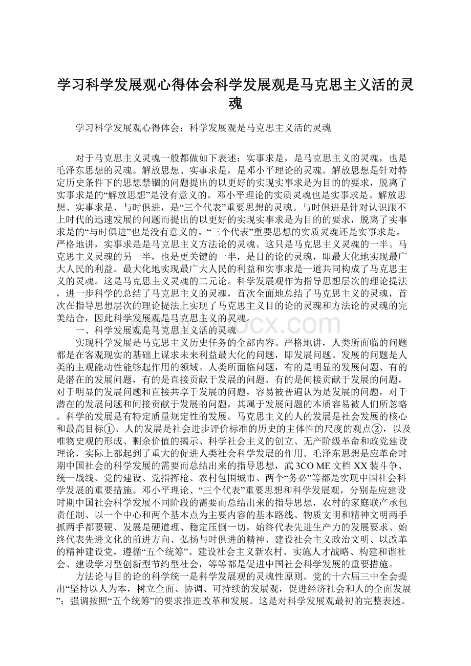 学习科学发展观心得体会科学发展观是马克思主义活的灵魂Word格式.docx