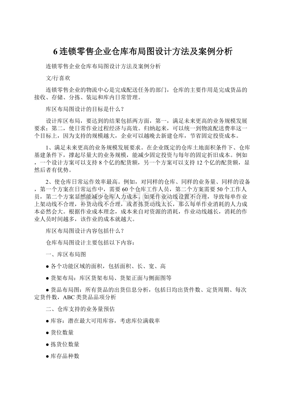 6连锁零售企业仓库布局图设计方法及案例分析Word文件下载.docx_第1页